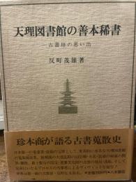 定本天理図書館の善本稀書 (1982年)