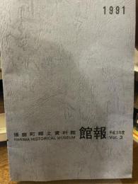 播磨町郷土資料館　館報　平成3年