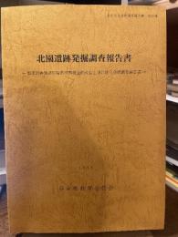 北園遺跡発掘調査報告書　兵庫県教育委員会
