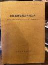 北園遺跡発掘調査報告書　兵庫県教育委員会