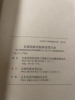 北園遺跡発掘調査報告書　兵庫県教育委員会