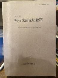 明石市　明石城武家屋敷跡　山陽電鉄連続立体交差事業に伴う発掘調査報告