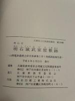 明石市　明石城武家屋敷跡　山陽電鉄連続立体交差事業に伴う発掘調査報告
