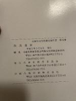 雨流遺跡　淡路縦貫道関係埋蔵文化財調査報告書　Ⅶ　図版編