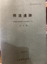 雨流遺跡　淡路縦貫道関係埋蔵文化財調査報告書　Ⅶ　本文編