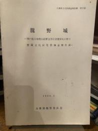 龍野城　　－神戸地方検察庁龍野支部庁舎建替えに伴う埋蔵文化財発掘調査報告書－　兵庫県文化財調査報告書 第77冊