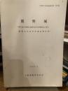 龍野城　　－神戸地方検察庁龍野支部庁舎建替えに伴う埋蔵文化財発掘調査報告書－　兵庫県文化財調査報告書 第77冊