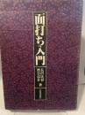 面打ち入門 (1976年)