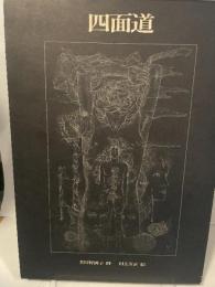 多田智満子・詩　村上芳正・絵　『四面道』