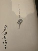 多田智満子・詩　村上芳正・絵　『四面道』