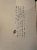 多田智満子・詩　村上芳正・絵　『四面道』