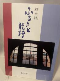 郷土史　ふるさと龍野
