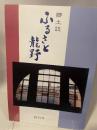郷土史　ふるさと龍野
