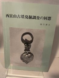 西宮山古墳発掘調査の回想 船引雄三