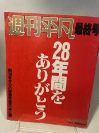 週刊平凡 28年最終号 素顔芸能史 芸能事件史 思い出の宴 スター画報 渡哲也 石原裕次郎 美空ひばり 三浦友和 山口百恵 松田聖子 女優 歌手