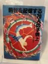 前世を記憶する20人の子供〈上〉 (1977年)