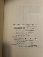 前世を記憶する20人の子供〈上〉 (1977年)