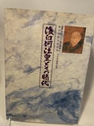 後白河法皇とその時代 ＜蓮華王院三十三間堂御開山後白河院行真法皇八百年聖忌記念＞