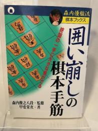 囲い崩しの棋本手筋: 終盤の一手に大きな差がでる (森内優駿流棋本ブックス)