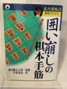 囲い崩しの棋本手筋: 終盤の一手に大きな差がでる (森内優駿流棋本ブックス)