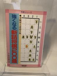 強くなる新詰将棋200題: 実戦型上逹詰手筋 (将棋シリーズ)