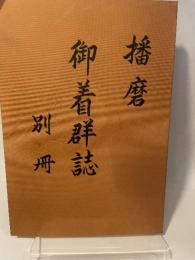 播磨御着群誌　別冊　　御着史跡保存会