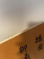 播磨御着群誌　別冊　　御着史跡保存会