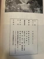 播磨御着群誌　別冊　　御着史跡保存会