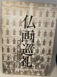 仏画巡礼　仏との出会い