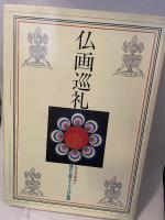 仏画巡礼　仏との出会い