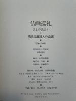 仏画巡礼　仏との出会い