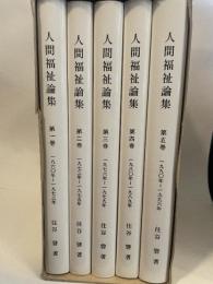 人間福祉論集　　全5巻揃