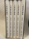 人間福祉論集　　全5巻揃