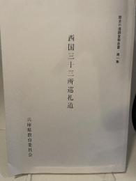 西国三十三所巡礼道　歴史の道調査報告書第１集