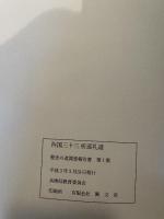 西国三十三所巡礼道　歴史の道調査報告書第１集