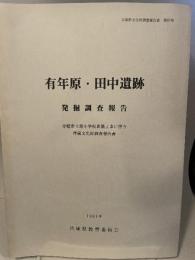 有年原・田中遺跡 発掘調査報告　赤穂市立原小学校新築工事に伴う埋蔵文化財調査報告