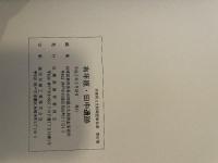 有年原・田中遺跡 発掘調査報告　赤穂市立原小学校新築工事に伴う埋蔵文化財調査報告