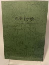 庄境1号墳 　＜兵庫県文化財調査報告＞　兵庫県教育委員会埋蔵文化財調査事務所編