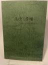 庄境1号墳 　＜兵庫県文化財調査報告＞　兵庫県教育委員会埋蔵文化財調査事務所編