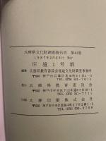庄境1号墳 　＜兵庫県文化財調査報告＞　兵庫県教育委員会埋蔵文化財調査事務所編