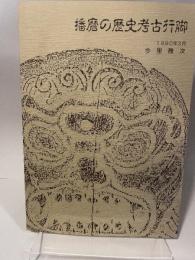 播磨の歴史考古行脚　