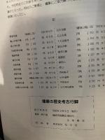 播磨の歴史考古行脚　