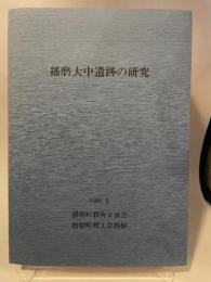 播磨大中遺跡の研究 播磨町郷土資料館 編 播磨町教育委員会 播磨大中遺跡 播磨 大中遺跡 兵庫県