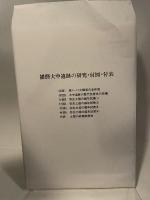 播磨大中遺跡の研究 播磨町郷土資料館 編 播磨町教育委員会 播磨大中遺跡 播磨 大中遺跡 兵庫県