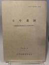 寺中遺跡　兵庫県文化財調査報告 第64冊