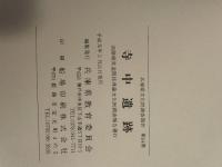 寺中遺跡　兵庫県文化財調査報告 第64冊