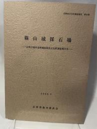 篠山城採石場　兵庫県文化財調査報告 第57冊