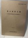 篠山城採石場　兵庫県文化財調査報告 第57冊
