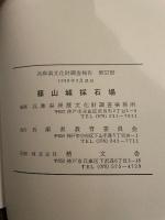 篠山城採石場　兵庫県文化財調査報告 第57冊