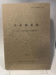 中後瀬遺跡　山陽自動車道関係埋蔵文化財調査報告　8